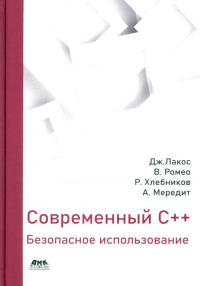 Современный С++: Безопасное использование