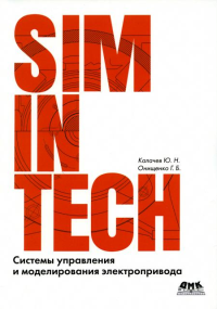 SIMINTECH: Системы управл.и моделиров.электроприв.