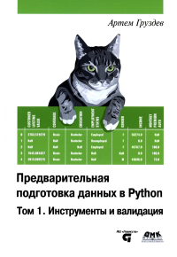 Предварительная подготовка данных в PYTHON. Том 1