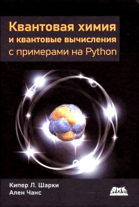 Квантовая химия и квантовые вычис.с прим.на Python