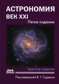 Астрономия: век XXI. 5-е изд., испр.и доп