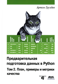 Предварительная подготовка данных в PYTHON. Том 2