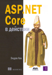 ASP.NET Core в действии. 3-е изд. Лок Э.