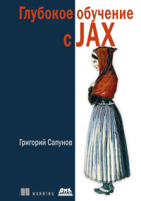 Глубокое обучение в JAX. Сапунов Г