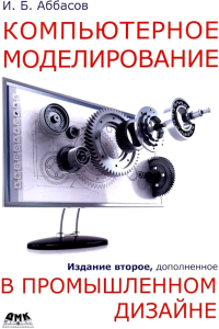 Компьют.моделирование в промыш.дизайне Изд.2