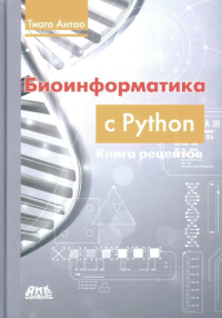 Биоинформатика с PYTHON. Книга рецептов