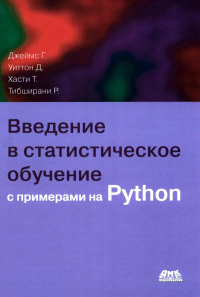Введение в статистическое обучение с примерами на PYTHON. Джеймс Г., Хасти Т., Тибширани Р.