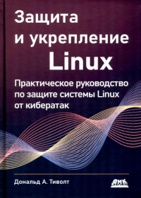 Защита и укрепление LINUX. Практ.руков.по защите