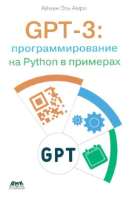 GPT-3: программирование на PYTHON в примерах