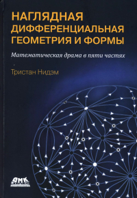 Наглядная и дифференциальная геометрия и формы. Нидэм Т.