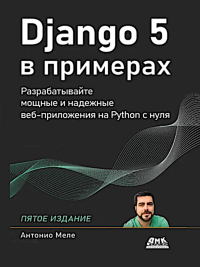 Django 5 в примерах. Меле А.