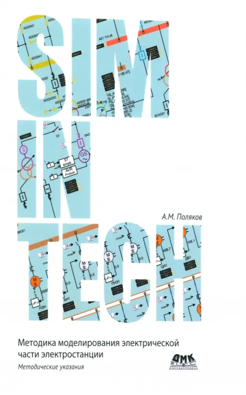 Моделирование электрической части электростанции в SimInTech. Поляков Александр Михайлович