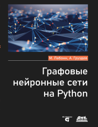 Графовые нейронные сети на Python. Груздев А.В., Лабонн М.