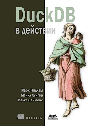 DuckDB в действии. Нидхэм М., Хунгер М., Саймонс М.
