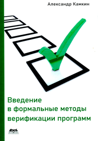 Введение в формальные методы верификации программ. 2-е изд., испр. Камкин А.С.