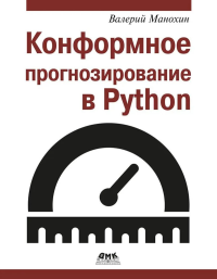 Конформное прогнозирование в Python. Манохин В.