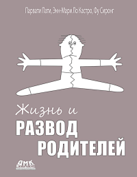 Жизнь и развод родителей. Пати П., Кастро Э.-М.Л., Сиронг Ф