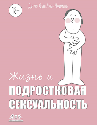 Жизнь и подростковая сексуальность. Фунг Д., Чжэн Чжимин