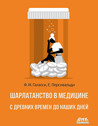 Шарлатанство в медицине - с древних времен и до наших дней. Галасси Ф.М., Персивальди Е