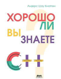 Кнаттен А. Ш. Хорошо ли вы знаете С++?. Кнаттен А.Ш
