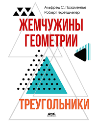 Жемчужины геометрии. Треугольники. Позаментье А.С., Геретшлегер Р