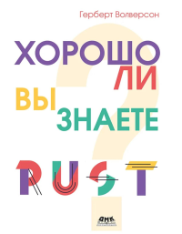 Хорошо ли вы знаете Rust?. Волверсон Г.