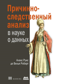 Причинно-следственный анализ в науке о данных. Руис де Вилья Роберт А
