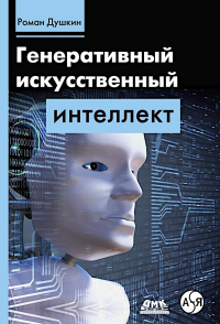Генеративный искусственный интеллект. Душкин Р.В.