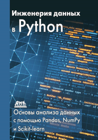 Инженерия данных в Python.  .