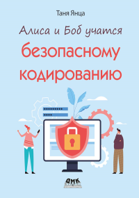 Алиса и Боб учатся безопасному кодированию. Янца Т.