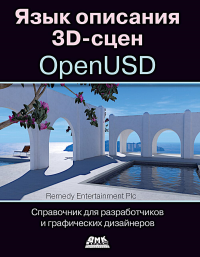 Язык описания 3D-сцен OpenUSD. Справочник для разработчиков и графических дизайнеров.