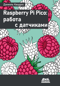 Raspberry Pi Pico: работа с датчиками. Квадрос Д