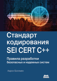 Стандарт кодирования SEI CERT C++. Боллмен А.