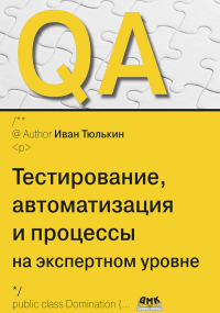 QA: тестирование, автоматизация и процессы на экспертном уровне. Тюлькин И.В.
