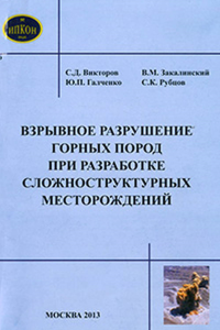 Взрывное разрушение горных пород при разработке сложноструктурных месторождений. Викторов С.Л.