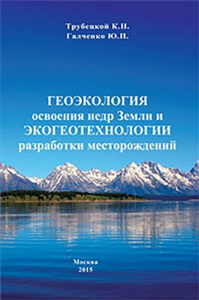 Геоэкология освоения недр Земли и экогеотехнологии разработки месторождений. Трубецкой К.Н., Галченко Ю.П.