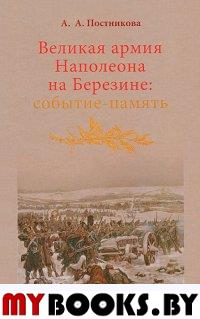 Великая армия Наполеона на Березине событие-память