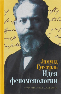 Гуссерль Э. Идея феноменологии: Пять лекций.