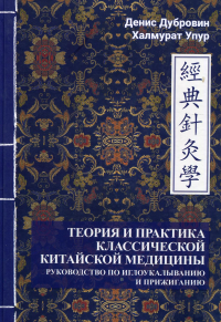 Теория и практика классической китайской медицины. Т. 2 : Руководство по иглоукалыванию и прижиганию