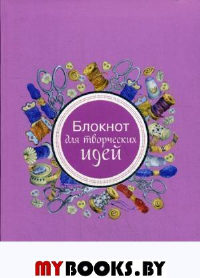 Burda.Блокнот для творческих идей.