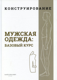 Конструирование. Мужская одежда. Базовый курс