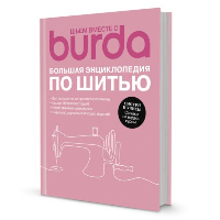 Burda. Большая энциклопедия по шитью.