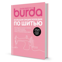 Burda.Большая энциклопедия по шитью.