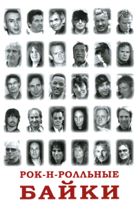 Рок-н-ролльные байки. Кучеренко В.