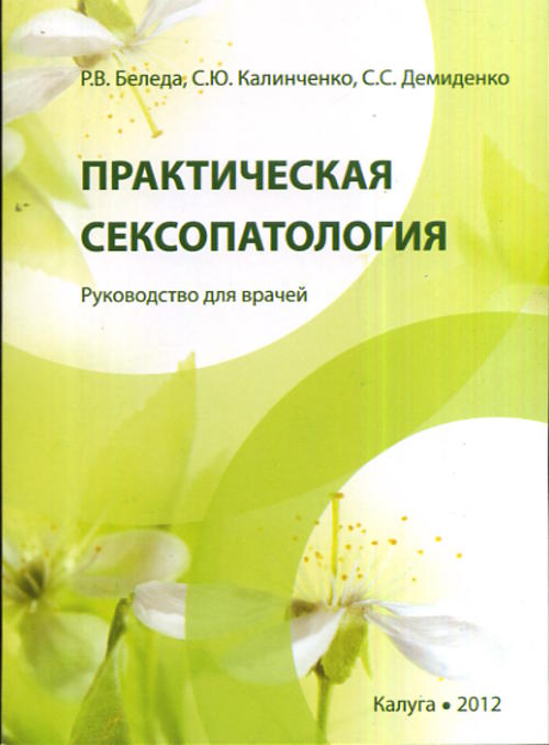 Практическая сексопатология. Руководство для врачей. Беледа Р.В., Калиниченко С.Ю., Демиденко С.С.