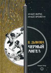 Черный ангел. Дьякова В.Б.