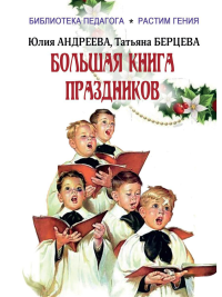 Андреева Ю.И., Берцева Т.В.. Большая книга праздников: 1000 конкурсов, заданий и игр. Приложение "Силуэты праздников": сборник