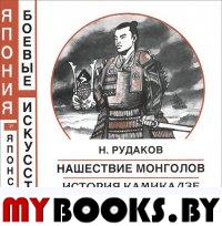 Нашествие монголов. История камикадзе