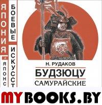 Будзюцу. Самурайские воинские искусства