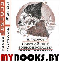 Самурайские воинские искусства дзю-дзюцу